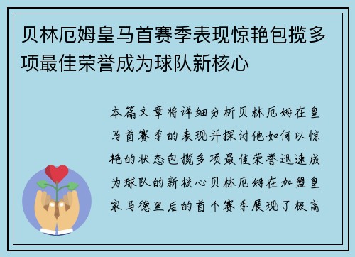 贝林厄姆皇马首赛季表现惊艳包揽多项最佳荣誉成为球队新核心 贝林厄姆皇马首赛季表现惊艳包揽多项最佳荣誉成为球队新核心