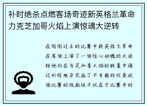 补时绝杀点燃客场奇迹新英格兰革命力克芝加哥火焰上演惊魂大逆转 补时绝杀点燃客场奇迹新英格兰革命力克芝加哥火焰上演惊魂大逆转