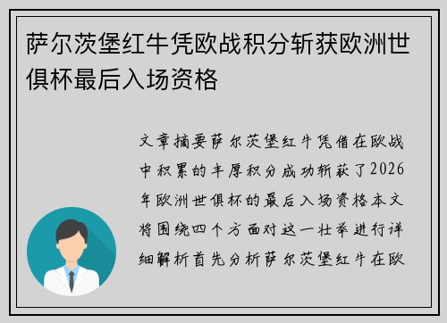萨尔茨堡红牛凭欧战积分斩获欧洲世俱杯最后入场资格