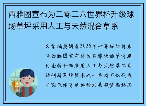 西雅图宣布为二零二六世界杯升级球场草坪采用人工与天然混合草系 西雅图宣布为二零二六世界杯升级球场草坪采用人工与天然混合草系