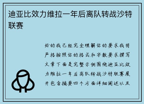 迪亚比效力维拉一年后离队转战沙特联赛
