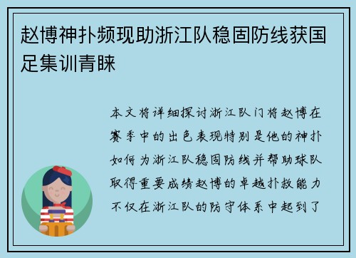 赵博神扑频现助浙江队稳固防线获国足集训青睐