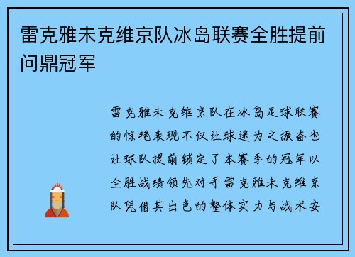 雷克雅未克维京队冰岛联赛全胜提前问鼎冠军