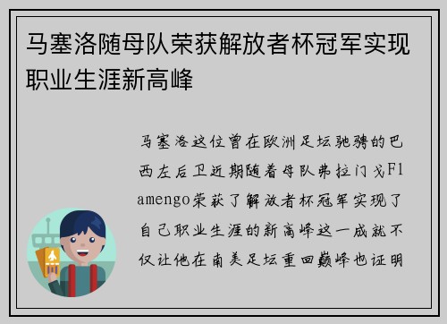 马塞洛随母队荣获解放者杯冠军实现职业生涯新高峰 马塞洛随母队荣获解放者杯冠军实现职业生涯新高峰