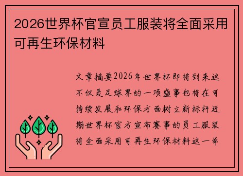 2026世界杯官宣员工服装将全面采用可再生环保材料