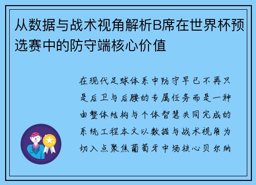 从数据与战术视角解析B席在世界杯预选赛中的防守端核心价值