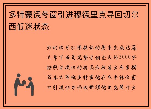 多特蒙德冬窗引进穆德里克寻回切尔西低迷状态