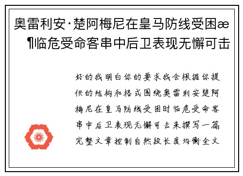 奥雷利安·楚阿梅尼在皇马防线受困时临危受命客串中后卫表现无懈可击 奥雷利安·楚阿梅尼在皇马防线受困时临危受命客串中后卫表现无懈可击