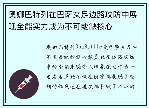奥娜巴特列在巴萨女足边路攻防中展现全能实力成为不可或缺核心