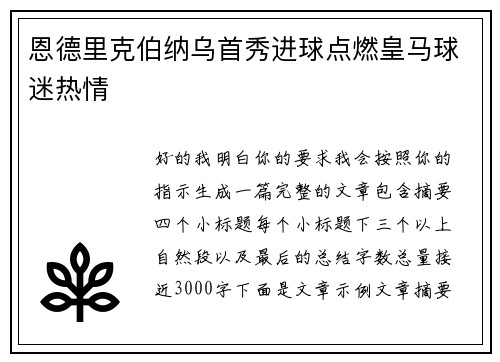 恩德里克伯纳乌首秀进球点燃皇马球迷热情 恩德里克伯纳乌首秀进球点燃皇马球迷热情