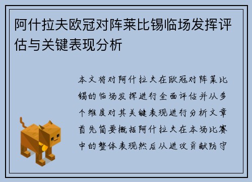 阿什拉夫欧冠对阵莱比锡临场发挥评估与关键表现分析 阿什拉夫欧冠对阵莱比锡临场发挥评估与关键表现分析