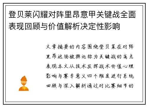 登贝莱闪耀对阵里昂意甲关键战全面表现回顾与价值解析决定性影响 登贝莱闪耀对阵里昂意甲关键战全面表现回顾与价值解析决定性影响