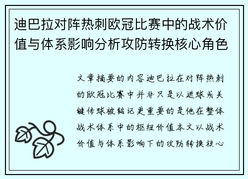迪巴拉对阵热刺欧冠比赛中的战术价值与体系影响分析攻防转换核心角色研究 迪巴拉对阵热刺欧冠比赛中的战术价值与体系影响分析攻防转换核心角色研究