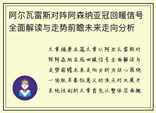 阿尔瓦雷斯对阵阿森纳亚冠回暖信号全面解读与走势前瞻未来走向分析