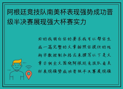 阿根廷竞技队南美杯表现强势成功晋级半决赛展现强大杯赛实力