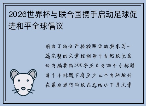2026世界杯与联合国携手启动足球促进和平全球倡议 2026世界杯与联合国携手启动足球促进和平全球倡议