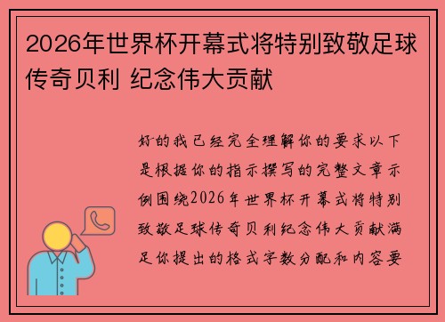 2026年世界杯开幕式将特别致敬足球传奇贝利 纪念伟大贡献 2026年世界杯开幕式将特别致敬足球传奇贝利 纪念伟大贡献