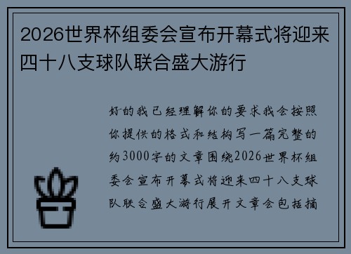 2026世界杯组委会宣布开幕式将迎来四十八支球队联合盛大游行 2026世界杯组委会宣布开幕式将迎来四十八支球队联合盛大游行