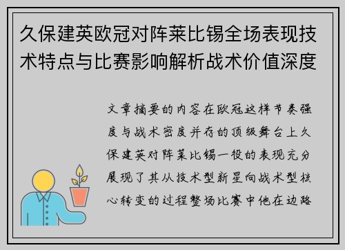 久保建英欧冠对阵莱比锡全场表现技术特点与比赛影响解析战术价值深度 久保建英欧冠对阵莱比锡全场表现技术特点与比赛影响解析战术价值深度