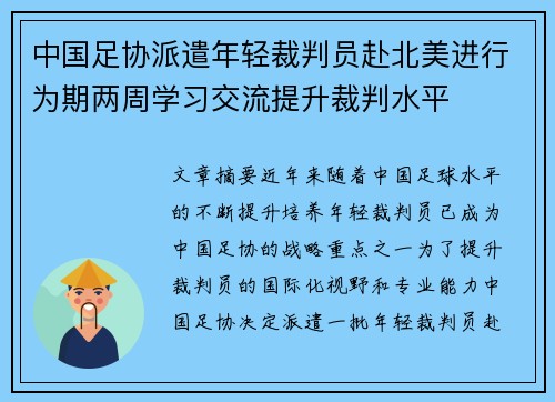 中国足协派遣年轻裁判员赴北美进行为期两周学习交流提升裁判水平 中国足协派遣年轻裁判员赴北美进行为期两周学习交流提升裁判水平