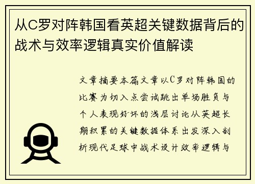 从C罗对阵韩国看英超关键数据背后的战术与效率逻辑真实价值解读 从C罗对阵韩国看英超关键数据背后的战术与效率逻辑真实价值解读