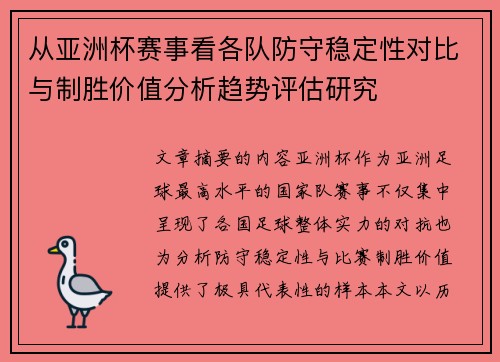从亚洲杯赛事看各队防守稳定性对比与制胜价值分析趋势评估研究 从亚洲杯赛事看各队防守稳定性对比与制胜价值分析趋势评估研究