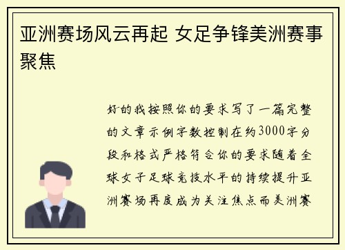 亚洲赛场风云再起 女足争锋美洲赛事聚焦 亚洲赛场风云再起 女足争锋美洲赛事聚焦