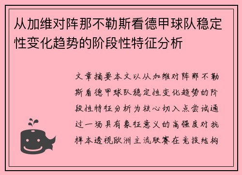 从加维对阵那不勒斯看德甲球队稳定性变化趋势的阶段性特征分析