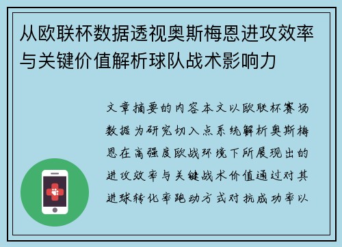 从欧联杯数据透视奥斯梅恩进攻效率与关键价值解析球队战术影响力