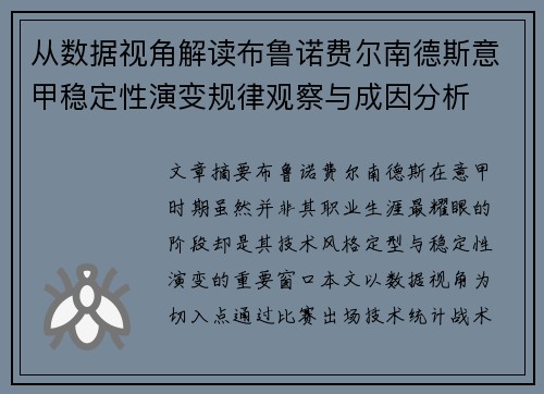 从数据视角解读布鲁诺费尔南德斯意甲稳定性演变规律观察与成因分析 从数据视角解读布鲁诺费尔南德斯意甲稳定性演变规律观察与成因分析