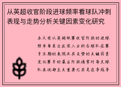 从英超收官阶段进球频率看球队冲刺表现与走势分析关键因素变化研究 从英超收官阶段进球频率看球队冲刺表现与走势分析关键因素变化研究