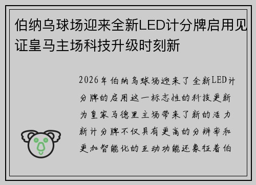伯纳乌球场迎来全新LED计分牌启用见证皇马主场科技升级时刻新 伯纳乌球场迎来全新LED计分牌启用见证皇马主场科技升级时刻新