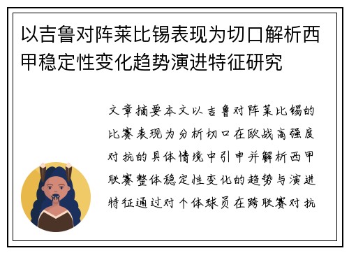 以吉鲁对阵莱比锡表现为切口解析西甲稳定性变化趋势演进特征研究 以吉鲁对阵莱比锡表现为切口解析西甲稳定性变化趋势演进特征研究