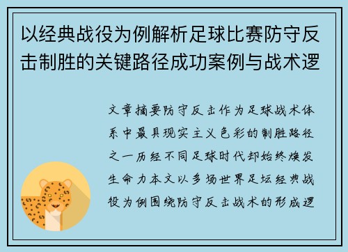 以经典战役为例解析足球比赛防守反击制胜的关键路径成功案例与战术逻辑 以经典战役为例解析足球比赛防守反击制胜的关键路径成功案例与战术逻辑