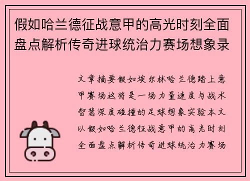 假如哈兰德征战意甲的高光时刻全面盘点解析传奇进球统治力赛场想象录 假如哈兰德征战意甲的高光时刻全面盘点解析传奇进球统治力赛场想象录