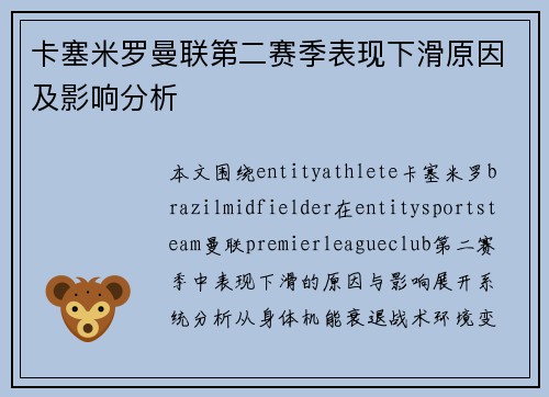 卡塞米罗曼联第二赛季表现下滑原因及影响分析