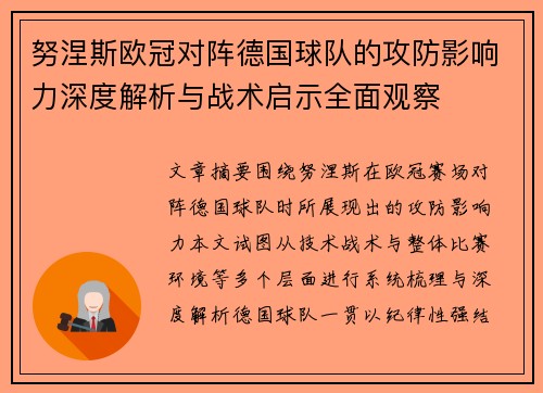 努涅斯欧冠对阵德国球队的攻防影响力深度解析与战术启示全面观察 努涅斯欧冠对阵德国球队的攻防影响力深度解析与战术启示全面观察