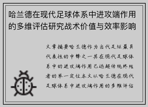 哈兰德在现代足球体系中进攻端作用的多维评估研究战术价值与效率影响 哈兰德在现代足球体系中进攻端作用的多维评估研究战术价值与效率影响