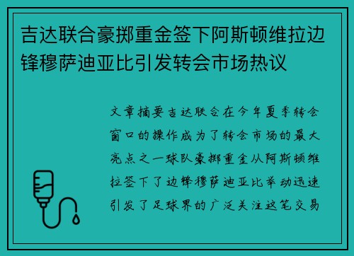 吉达联合豪掷重金签下阿斯顿维拉边锋穆萨迪亚比引发转会市场热议 吉达联合豪掷重金签下阿斯顿维拉边锋穆萨迪亚比引发转会市场热议