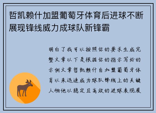 哲凯赖什加盟葡萄牙体育后进球不断展现锋线威力成球队新锋霸 哲凯赖什加盟葡萄牙体育后进球不断展现锋线威力成球队新锋霸