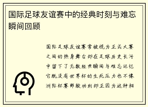 国际足球友谊赛中的经典时刻与难忘瞬间回顾 国际足球友谊赛中的经典时刻与难忘瞬间回顾