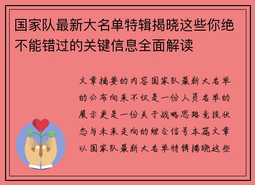 国家队最新大名单特辑揭晓这些你绝不能错过的关键信息全面解读 国家队最新大名单特辑揭晓这些你绝不能错过的关键信息全面解读