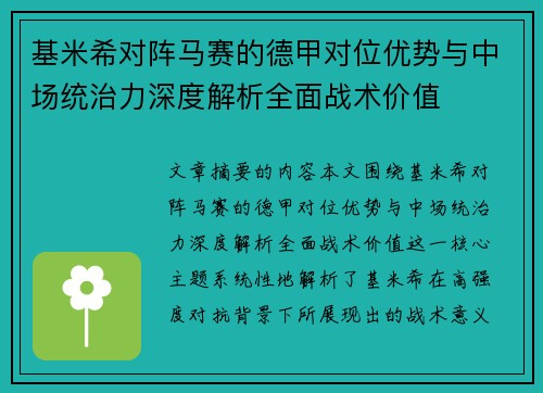 基米希对阵马赛的德甲对位优势与中场统治力深度解析全面战术价值