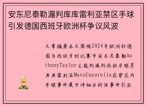 安东尼泰勒漏判库库雷利亚禁区手球引发德国西班牙欧洲杯争议风波 安东尼泰勒漏判库库雷利亚禁区手球引发德国西班牙欧洲杯争议风波