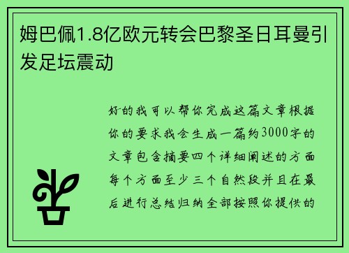 姆巴佩1.8亿欧元转会巴黎圣日耳曼引发足坛震动 姆巴佩1.8亿欧元转会巴黎圣日耳曼引发足坛震动
