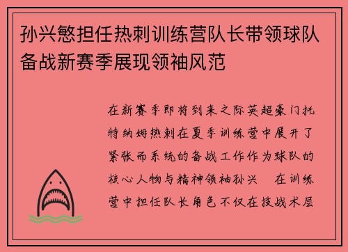 孙兴慜担任热刺训练营队长带领球队备战新赛季展现领袖风范