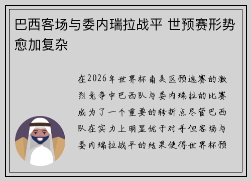 巴西客场与委内瑞拉战平 世预赛形势愈加复杂 巴西客场与委内瑞拉战平 世预赛形势愈加复杂