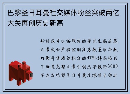 巴黎圣日耳曼社交媒体粉丝突破两亿大关再创历史新高 巴黎圣日耳曼社交媒体粉丝突破两亿大关再创历史新高