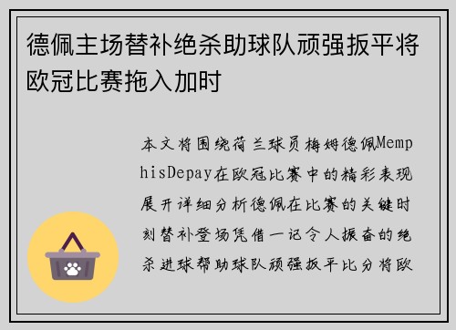 德佩主场替补绝杀助球队顽强扳平将欧冠比赛拖入加时