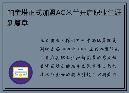 帕奎塔正式加盟AC米兰开启职业生涯新篇章 帕奎塔正式加盟AC米兰开启职业生涯新篇章